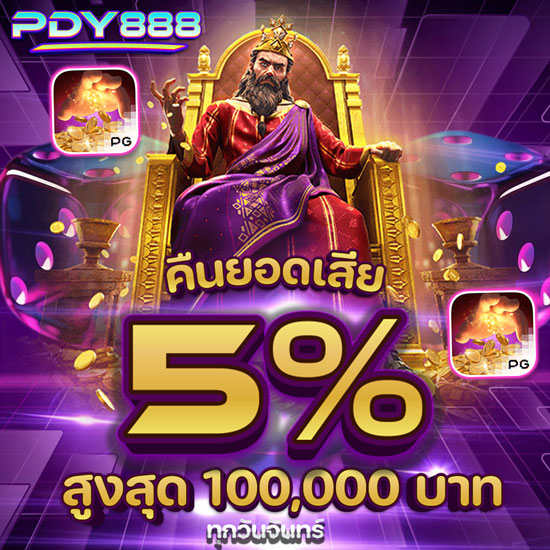 pdy888 สล็อตออนไลน์ รวบรวมเกมสล็อต PG SLOT, SLOTXO, JOKER GAMING พีจีสล็อต โจ๊กเกอร์สล็อต เอ็กโอสล็อต จิลิสล็อต พีพีสล็อต